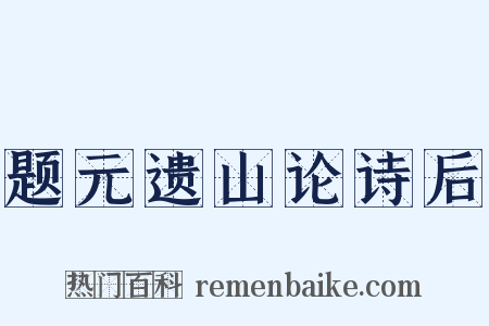 题元遗山论诗后是什么意思的图片